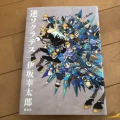 逆ソクラテス