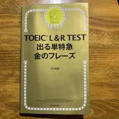 TOEIC L&R TEST 出る単特急 金のフレーズ