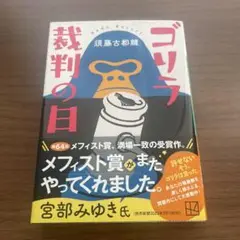ゴリラ裁判の日