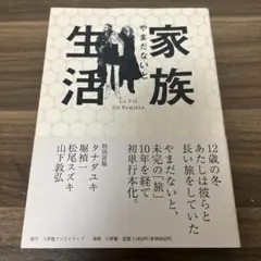 家族生活