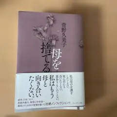 母を捨てる
