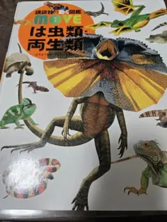 講談社の動く図鑑 move は虫類・両生類