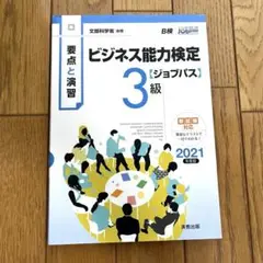 ビジネス能力検定3級 ジョブパス