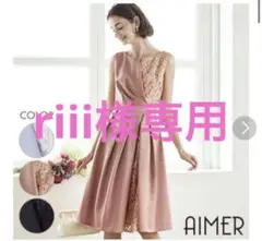 AIMER パーティードレス