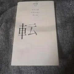 百年文庫　コリンズ アラルコン リール 転