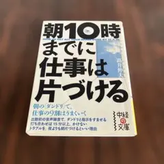 朝10時までに仕事は片づける