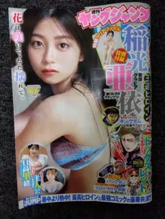 ヤングジャンプ 36 37 合併特大号 稲光亜依