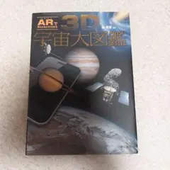 3D 宇宙大図鑑