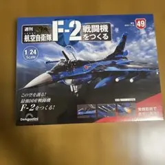 航空自衛隊F−2戦闘機をつくる全国版 2023年1月10日号 - メルカリ