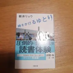 時をかけるゆとり