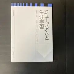 ミュージアムと生涯学習