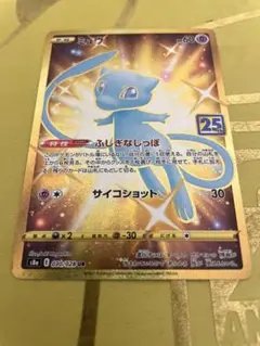 ミュウ UR S8a 25th