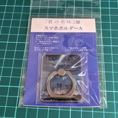 君の名は。展 スマホホルダー スマホリング アニメ