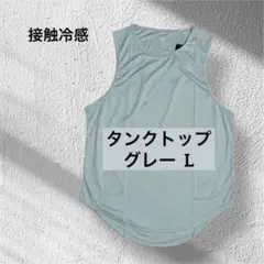 タンクトップ メンズ ラウンドカット 吸水速乾 L グレー