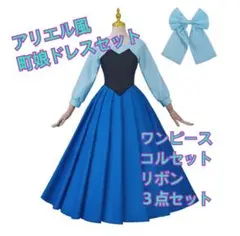 アリエル キスザガール 町娘 仮装衣装 コスプレ サイズS ディズニープリンセス アリエル キスザガール ドレス ワンピース