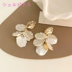 新品 シェルピアス 花びら おしゃれ きれいめ 即納 両耳