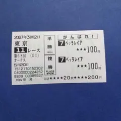ベッラレイア オークス 旧券がんばれ馬券 単勝 複勝