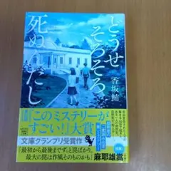 どうせ そろそろ 死ぬんだし香坂鮪