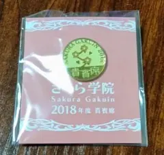 さくら学院 2018年度 賞賛席 ピンバッジ