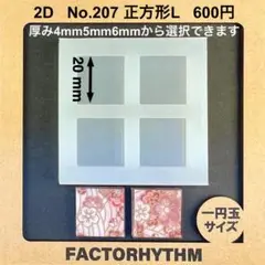 No.207 正方形L【シリコンモールド レジン モールド サークル 円】