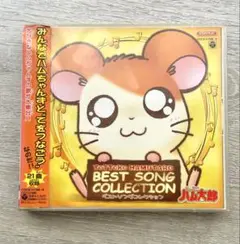 とっとこハム太郎 ベストソングコレクション 2枚組　21曲収録