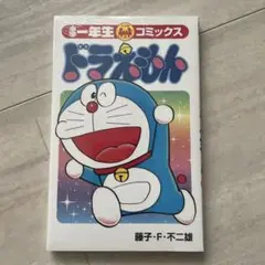 新品未読　小学1年生　2025年4月号ふろく　コミックス　ドラえもん