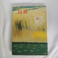 第7回 日展　定価3000円