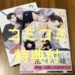 ねがい結んで恋　コミコミスタジオ特典付き