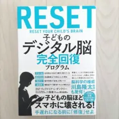 子どものデジタル脳 完全回復プログラム