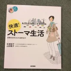 快適！ストーマ生活
