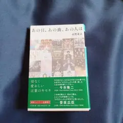 あの日、あの曲、あの人は
