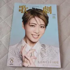 宝塚歌劇団　歌劇　2025年8月号　礼真琴サヨナラ