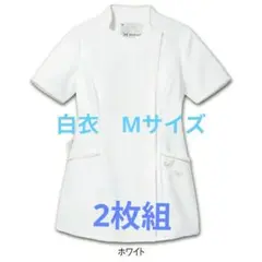HANAE　MORI　白衣　2枚組　МサイズとSサイズ