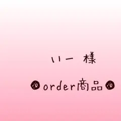 ■いー 様 order商品　Amy... あみぐるみ