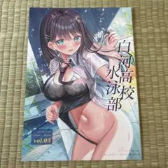 同人誌　白河高校水泳部 vol.03 フルカラーイラスト本