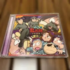 忍たま乱太郎　ドラマCD 二の段