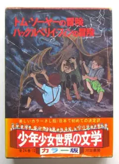 少年少女世界の文学10 トム・ソーヤーの冒険／ハックルベリイ・フィンの冒険