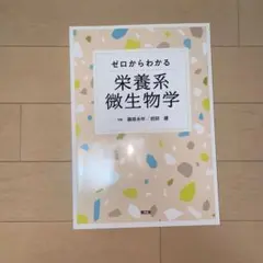 【新品同様】ゼロからわかる栄養系微生物学　南江堂