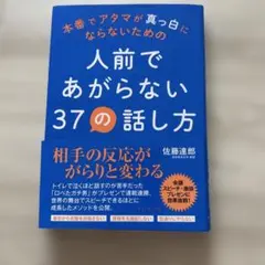 人前であがらない37の話し方