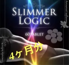 今だけ値下げ中❗️燃焼系 ダイエットサプリ スリマーロジック 約4ヶ月 120粒