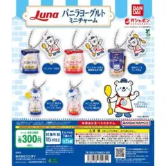 日本ルナ バニラヨーグルト ミニチャーム 全5種 セット