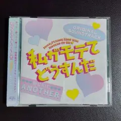 「私がモテてどうすんだ」オリジナル・サウンドトラック/Another