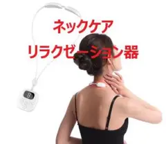 ネックケア リラクゼーション器 ems 首 ネック 肩 プレゼント