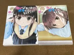 カノジョは絶対、ボクのこと好きなはず　１-2巻/ 白井三二朗