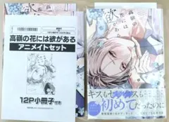 ★高嶺の花には欲がある アニメイト限定セット