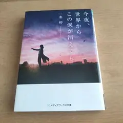 今夜、世界からこの涙が消えても