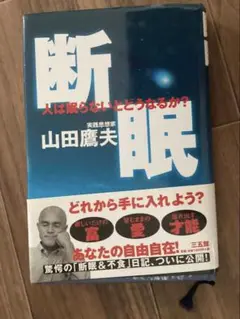 【8月末まで書籍半額セール中！】断眠 　人は眠らないとどうなるか?　山田 鷹夫