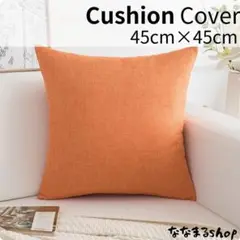 クッションカバー2　オレンジ　45cm×45cm　北欧風　ナチュラル　ギフト