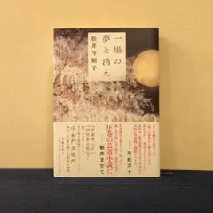 一場の夢と消え