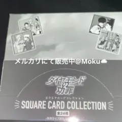 新品 ダイヤモンドの功罪 スクエアカードコレクション BOX 未開封